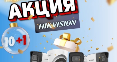 Постновогодняя распродажа HIKVISION! акция 10+1 на выделенный ассортимент