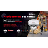 Качественное изображение без помех: купольные IP-камеры HiWatch с белой подсветкой и технологией EchoLight 