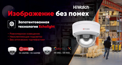 Качественное изображение без помех: купольные IP-камеры HiWatch с белой подсветкой и технологией EchoLight 