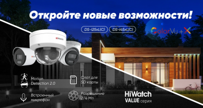 IP-камеры HiWatch Value c технологией ColorVu и интеллектуальным детектором движения Motion Detection 2.0