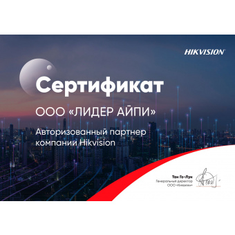 Наша компания ООО «Лидер Айпи» получила сертификат официального представителя бренда Hikvision