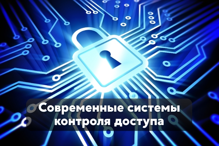 Современные системы контроля доступа: как технологии меняют безопасность на объектах