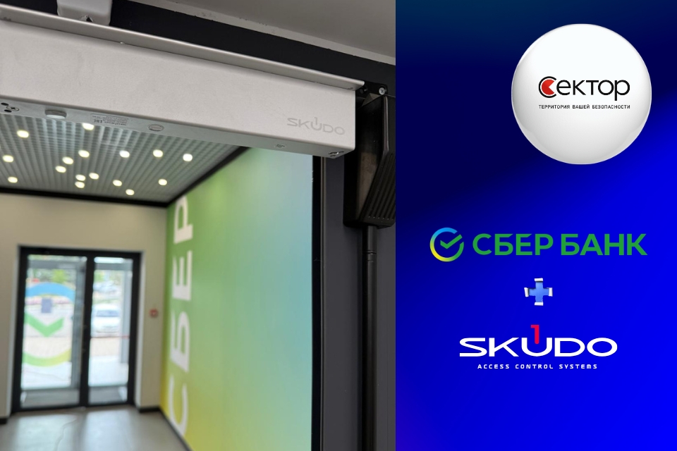Skudo прошёл проверку безопасности Сбербанка и готов к внедрению на объектах банка