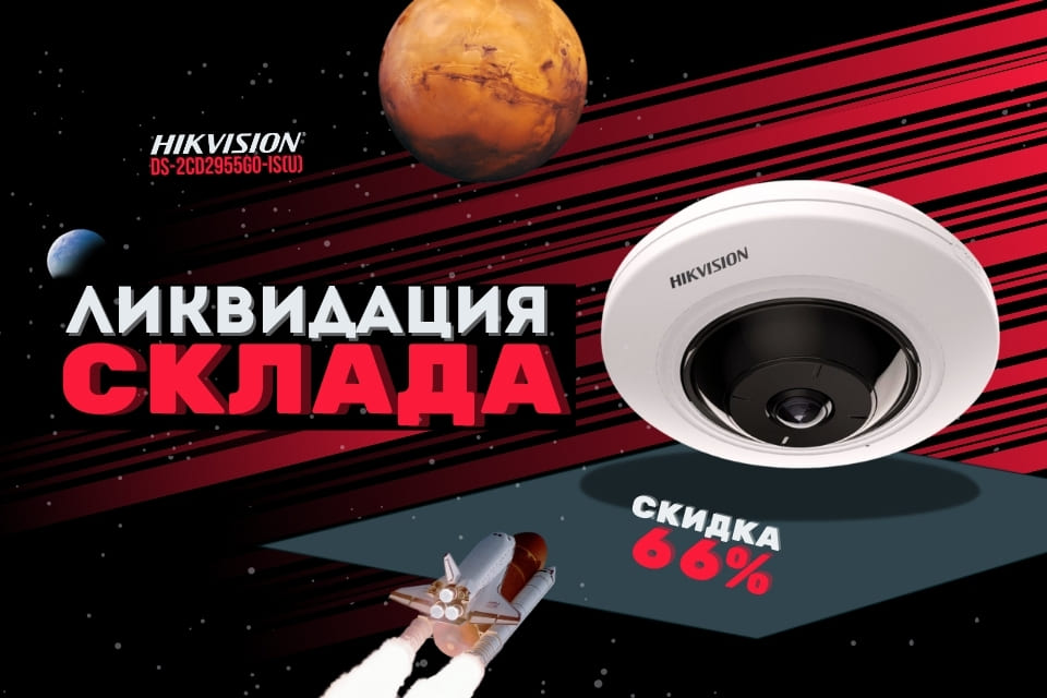 Только до окончания остатков! панорамная IP-камера DS-2CD2955G0-IS(U) со скидкой 66%!