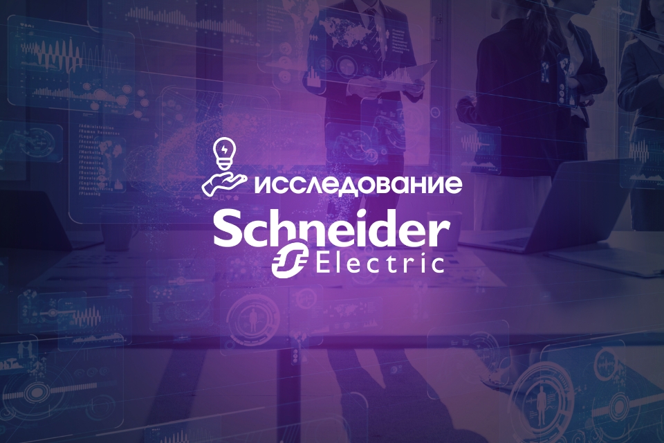 Schneider Electric: минус 22% энергии в офисах без потери комфорта
