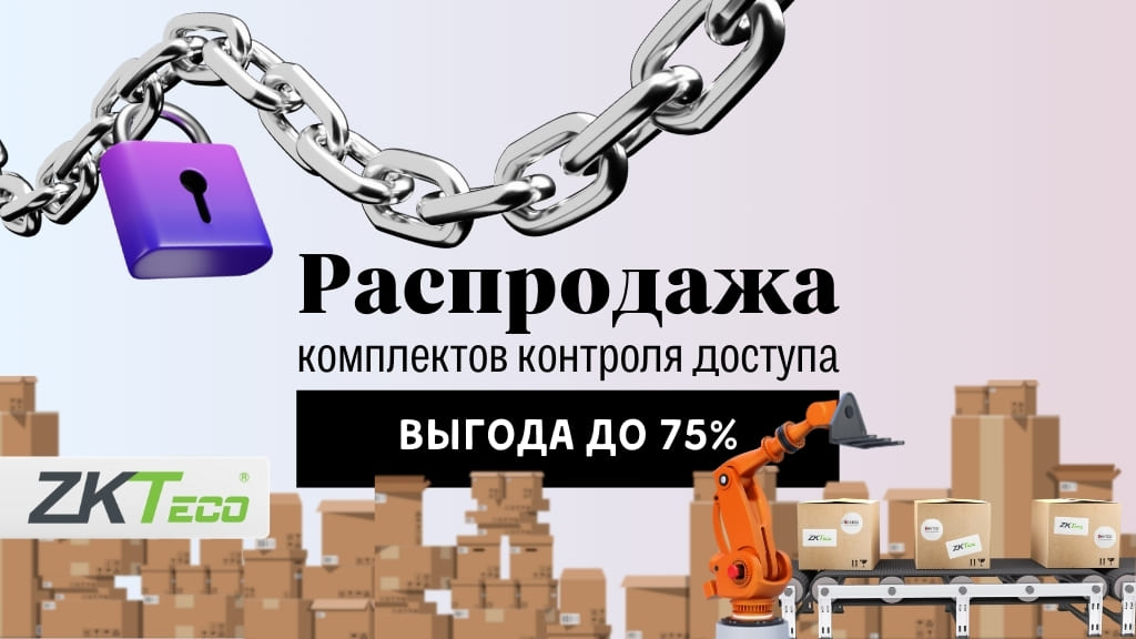 Cкидка до 75% на комплекты контроля доступа ZK TECO