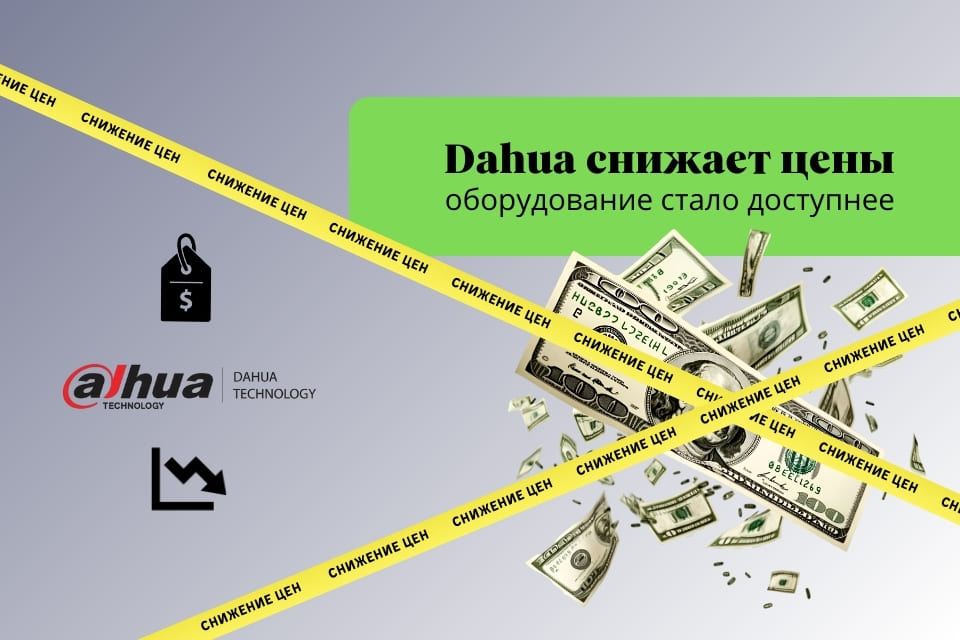 Компания Dahua объявляет о снижении розничных цен