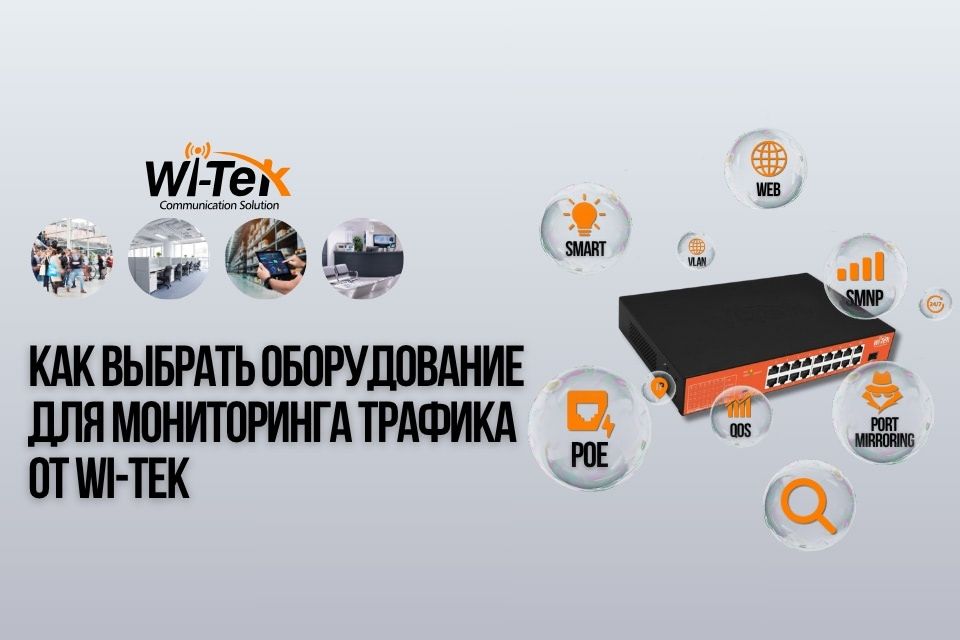 Как выбрать оборудование для мониторинга трафика от Wi-Tek