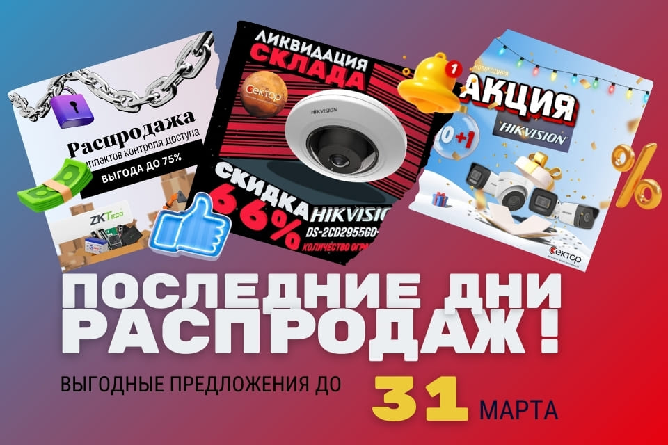 Последние дни распродаж! Успейте до 31 марта!