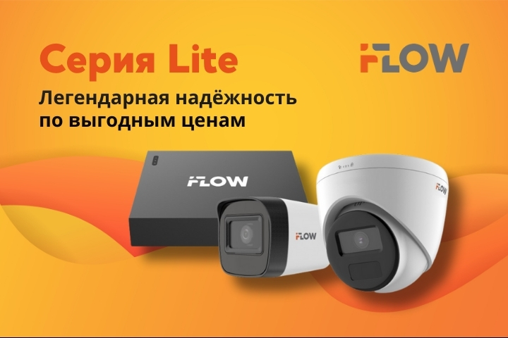 iFLOW Серия Lite: Надежное видеонаблюдение по доступной цене