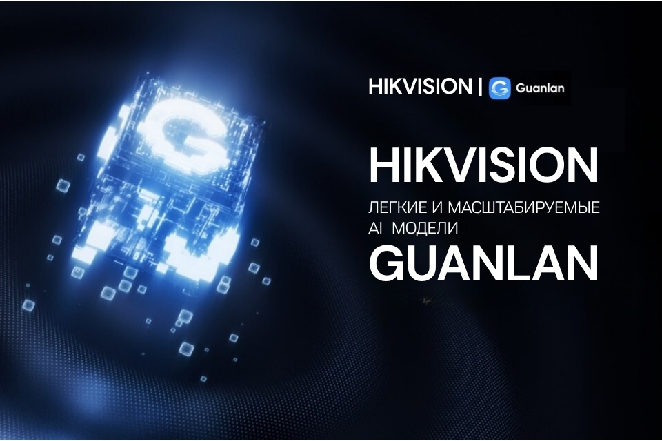 Hikvision представила AcuSeek NVR — интеллектуальный видеорегистратор на базе ИИ-моделей Guanlan