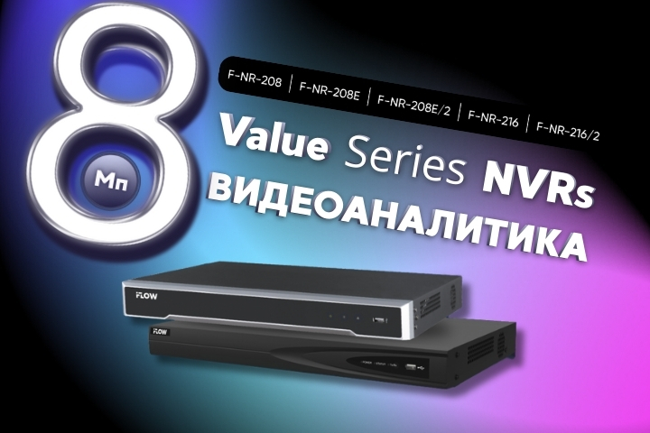 Сетевые видеорегистраторы iFLOW Value