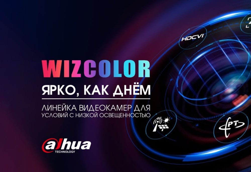 Новая эра цветного видеонаблюдения: технология Dahua WizColor