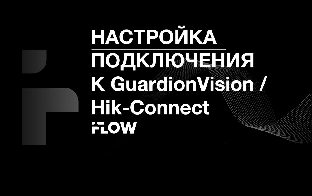 Привязка устройства IFLOW к облачному сервису