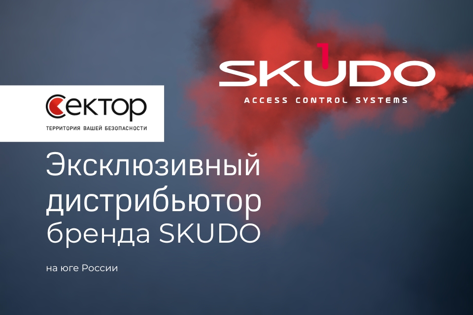 "Сектор" стал эксклюзивным дистрибьютором бренда SKUDO на юге России