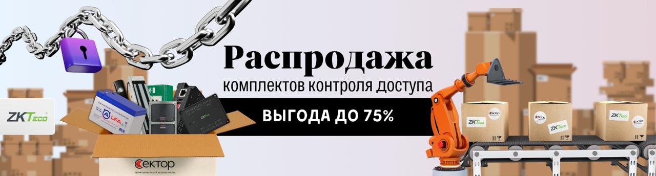 Cкидка до 75% на комплекты контроля доступа ZK TECO