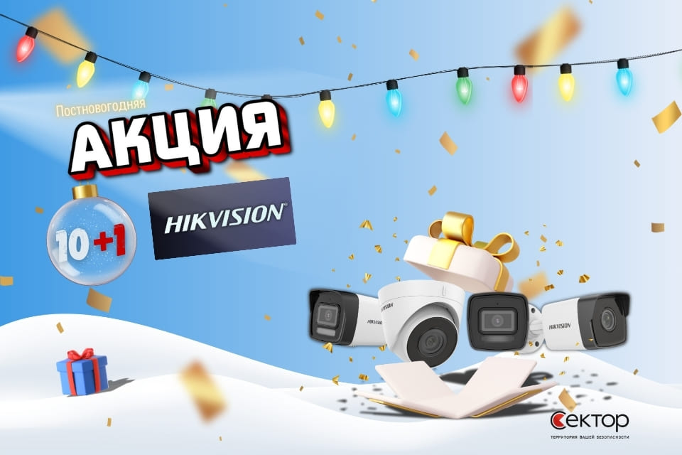 Постновогодняя распродажа HIKVISION! акция 10+1 на выделенный ассортимент