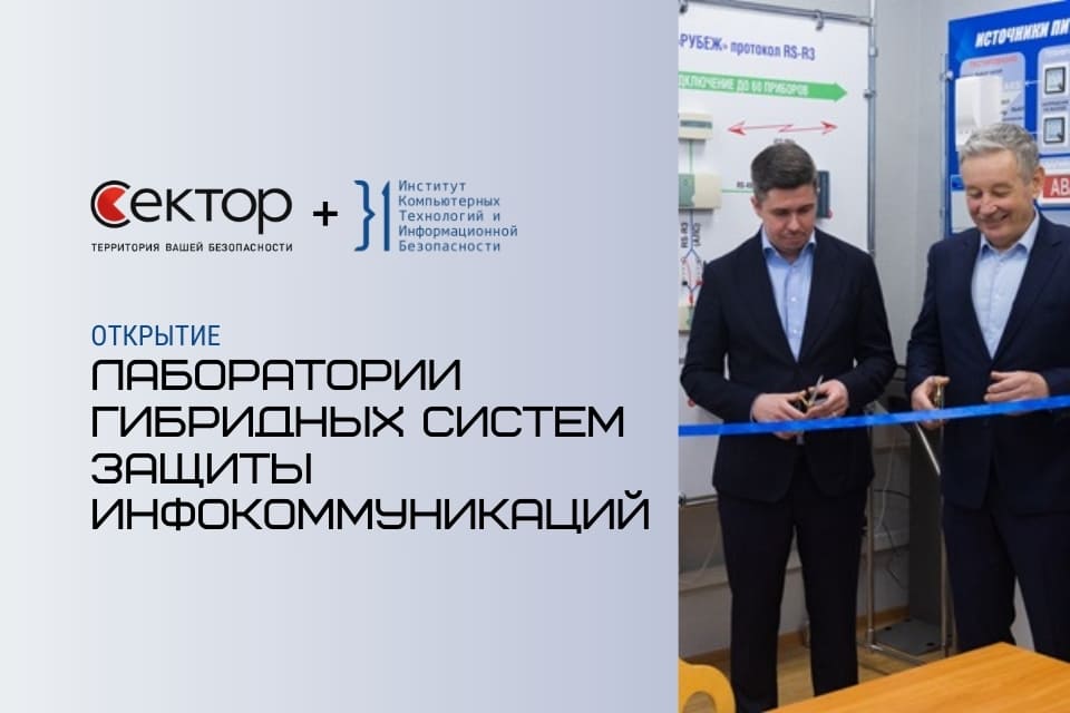 Компания «Сектор» и ЮФУ открыли лабораторию кибербезопасности
