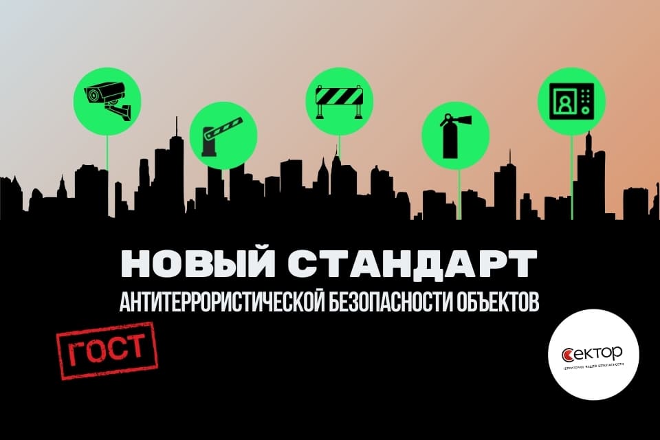 Новый ГОСТ Р 71917-2024 по антитеррористической безопасности объектов