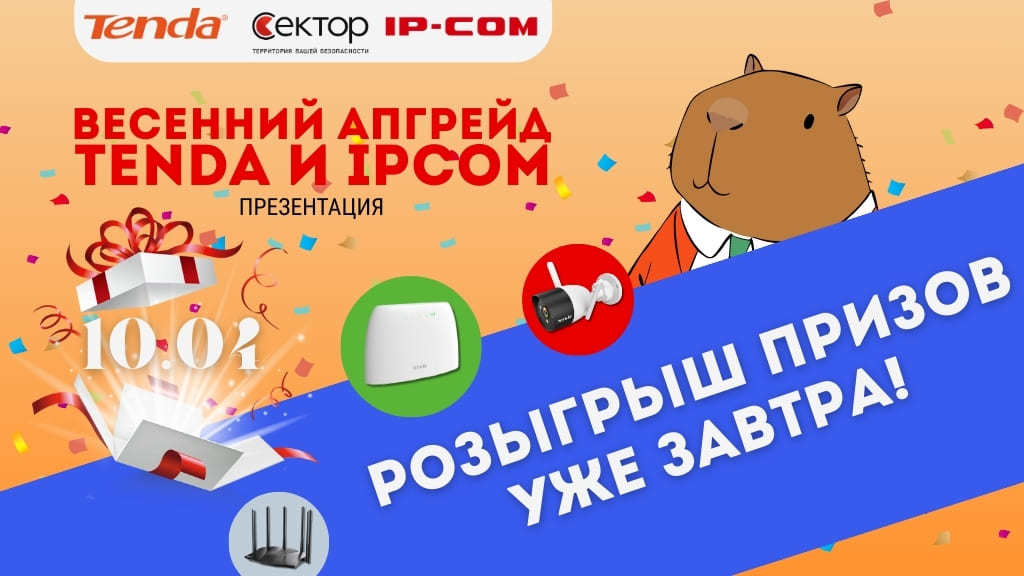 Розыгрыш призов на презентации Tenda и IP-COM!
